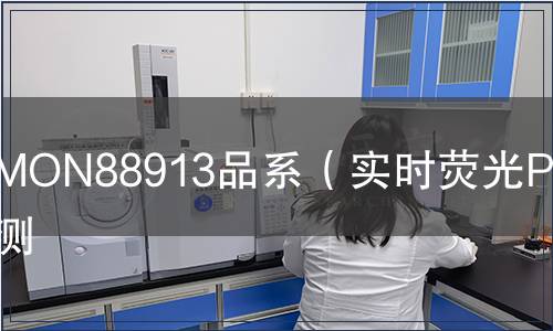 MON88913品系（實(shí)時(shí)熒光PCR）檢測(cè)