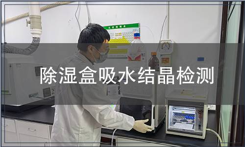 除濕盒吸水結(jié)晶檢測