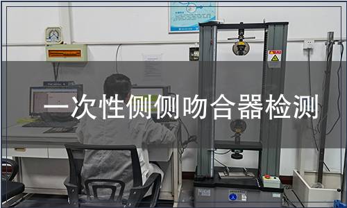 一次性側(cè)側(cè)吻合器檢測(cè)