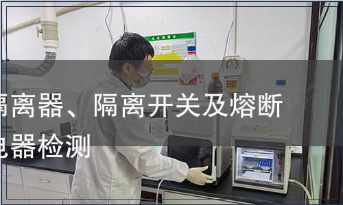 開關、隔離器、隔離開關及熔斷器組合電器檢測