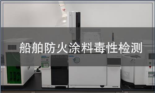 船舶防火涂料毒性檢測