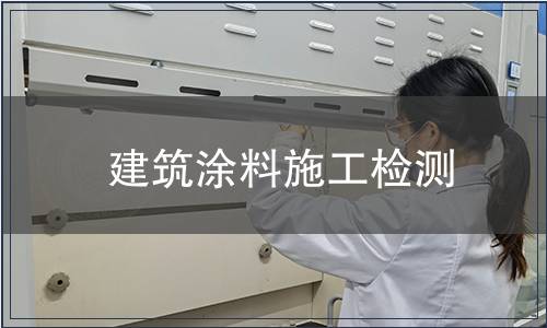建筑涂料施工檢測