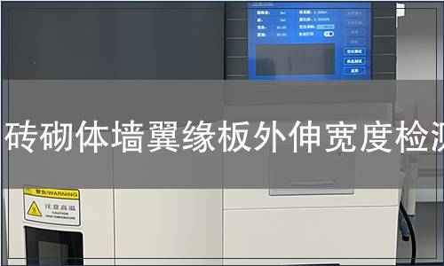 磚砌體墻翼緣板外伸寬度檢測