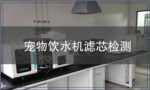 寵物飲水機濾芯檢測