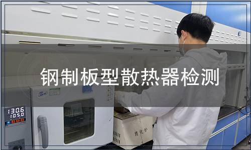 鋼制板型散熱器檢測(cè)