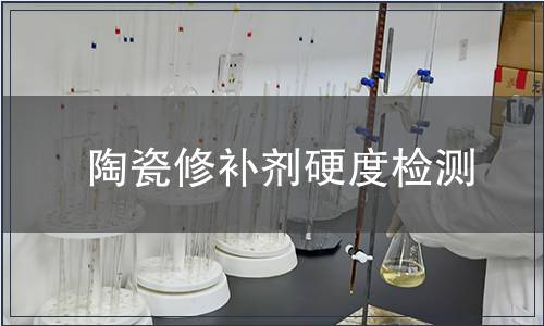 陶瓷修補劑硬度檢測