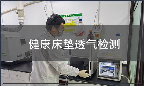 健康床墊透氣檢測