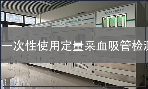一次性使用定量采血吸管檢測