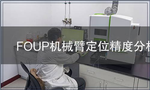 FOUP機(jī)械臂定位精度分析