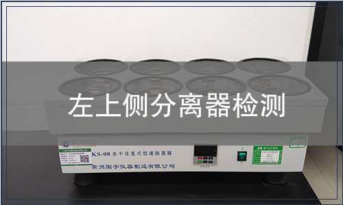 左上側(cè)分離器檢測