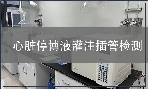 心臟停博液灌注插管檢測(cè)