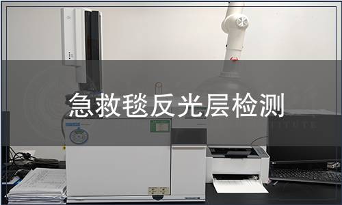 急救毯反光層檢測