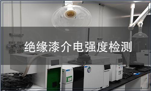 絕緣漆介電強度檢測