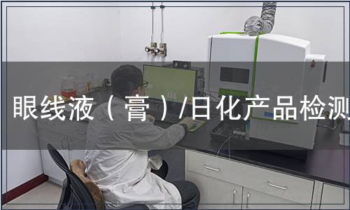 眼線液（膏）/日化產品檢測