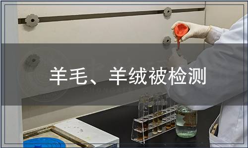 羊毛、羊絨被檢測(cè)