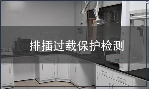 排插過載保護檢測