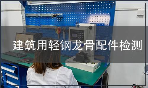 建筑用輕鋼龍骨配件檢測(cè)