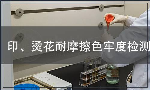 印、燙花耐摩擦色牢度檢測