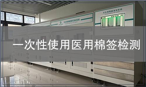 一次性使用醫(yī)用棉簽檢測