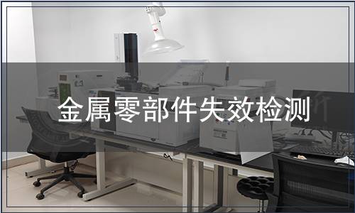金屬零部件失效檢測
