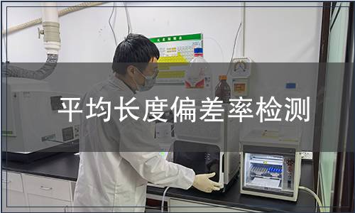 平均長度偏差率檢測