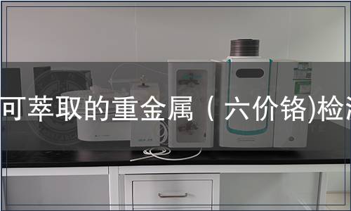 可萃取的重金屬（六價(jià)鉻)檢測
