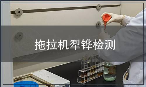 拖拉機犁鏵檢測