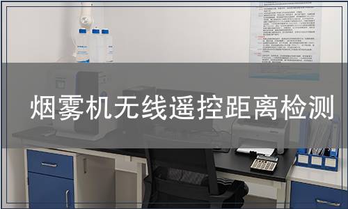 煙霧機(jī)無線遙控距離檢測