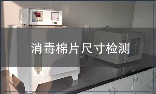 消毒棉片尺寸檢測