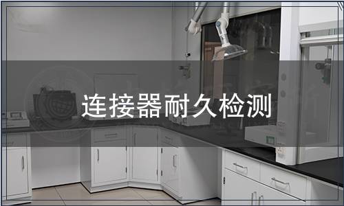 連接器耐久檢測