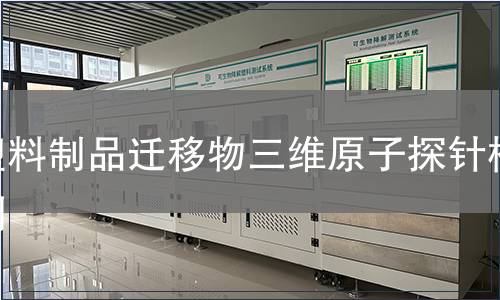 塑料制品遷移物三維原子探針檢測