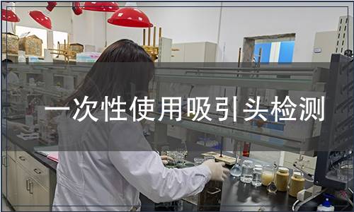 一次性使用吸引頭檢測(cè)