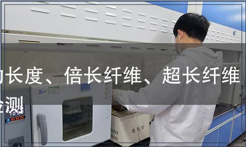 平均長度、倍長纖維、超長纖維率檢測