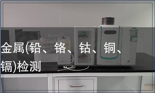 可萃取重金屬(鉛、鉻、鈷、銅、鎳、銻、鎘)檢測(cè)