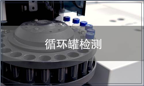 循環(huán)罐檢測(cè)