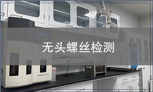 無(wú)頭螺絲檢測(cè)