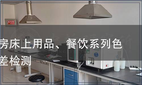外觀客房床上用品、餐飲系列色花、色差檢測(cè)