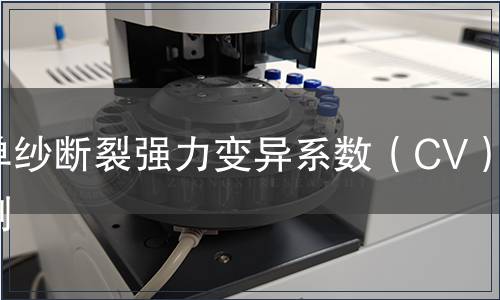 單紗斷裂強力變異系數（CV）檢測