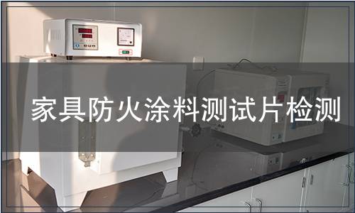 家具防火涂料測(cè)試片檢測(cè)