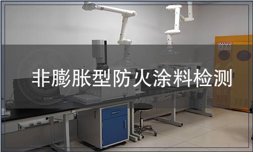 非膨脹型防火涂料檢測(cè)