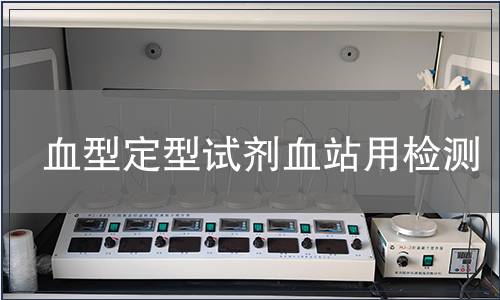 血型定型試劑血站用檢測