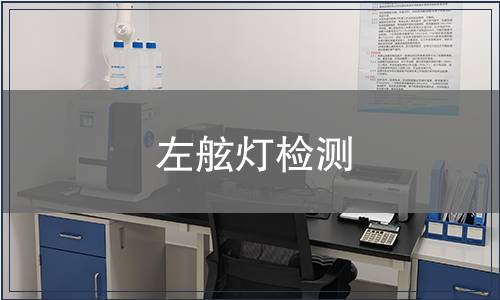 左舷燈檢測(cè)