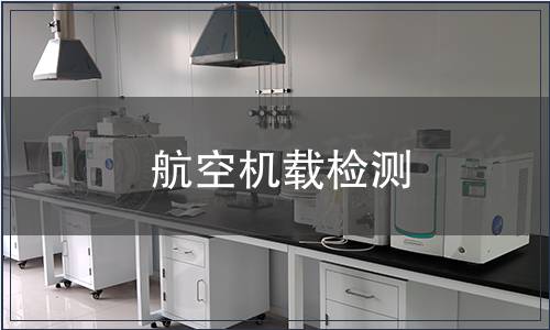 航空機(jī)載檢測(cè)