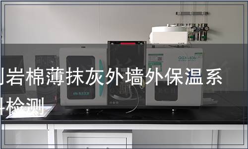 膠黏劑巖棉薄抹灰外墻外保溫系統材料檢測