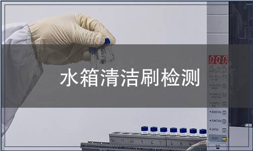 水箱清潔刷檢測