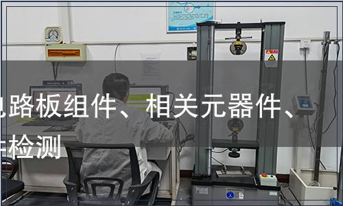 印刷電路板組件、相關(guān)元器件、結(jié)構(gòu)件檢測(cè)