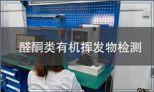 醛酮類有機揮發物檢測