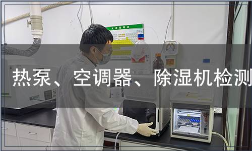 熱泵、空調(diào)器、除濕機檢測
