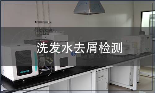 洗發(fā)水去屑檢測