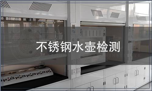不銹鋼水壺檢測